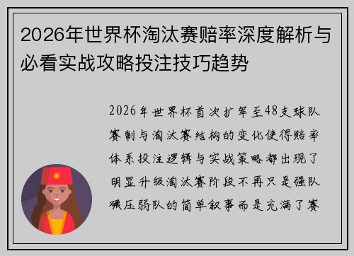 2026年世界杯淘汰赛赔率深度解析与必看实战攻略投注技巧趋势 2026年世界杯淘汰赛赔率深度解析与必看实战攻略投注技巧趋势