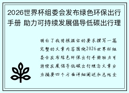 2026世界杯组委会发布绿色环保出行手册 助力可持续发展倡导低碳出行理念