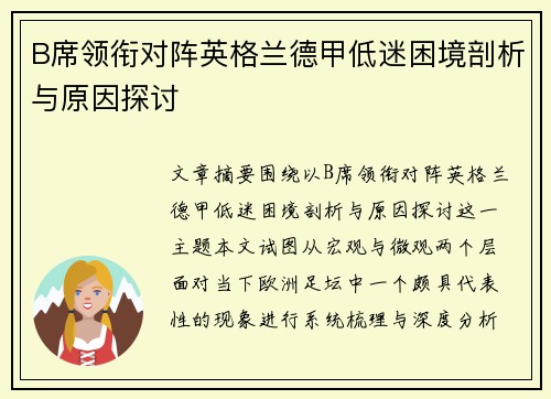 B席领衔对阵英格兰德甲低迷困境剖析与原因探讨 B席领衔对阵英格兰德甲低迷困境剖析与原因探讨
