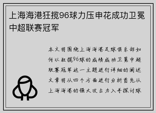 上海海港狂揽96球力压申花成功卫冕中超联赛冠军