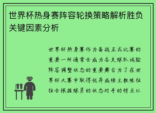世界杯热身赛阵容轮换策略解析胜负关键因素分析