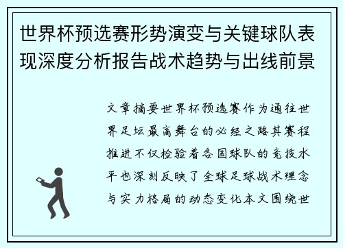 世界杯预选赛形势演变与关键球队表现深度分析报告战术趋势与出线前景评估 世界杯预选赛形势演变与关键球队表现深度分析报告战术趋势与出线前景评估