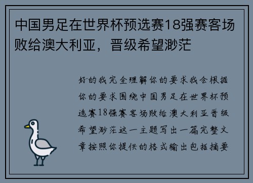 中国男足在世界杯预选赛18强赛客场败给澳大利亚，晋级希望渺茫