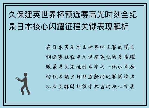 久保建英世界杯预选赛高光时刻全纪录日本核心闪耀征程关键表现解析 久保建英世界杯预选赛高光时刻全纪录日本核心闪耀征程关键表现解析