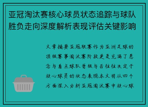 亚冠淘汰赛核心球员状态追踪与球队胜负走向深度解析表现评估关键影响