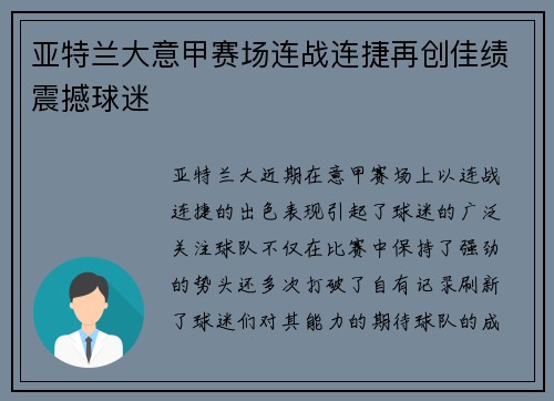 亚特兰大意甲赛场连战连捷再创佳绩震撼球迷