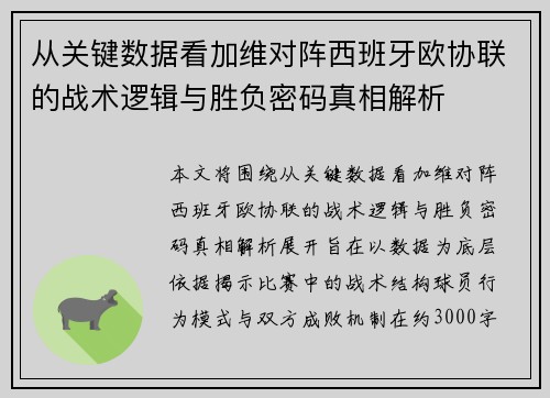 从关键数据看加维对阵西班牙欧协联的战术逻辑与胜负密码真相解析