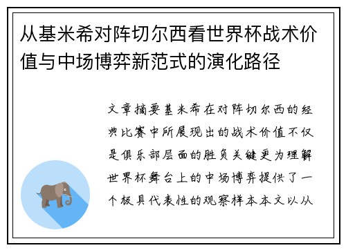 从基米希对阵切尔西看世界杯战术价值与中场博弈新范式的演化路径
