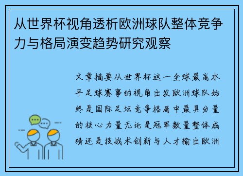 从世界杯视角透析欧洲球队整体竞争力与格局演变趋势研究观察