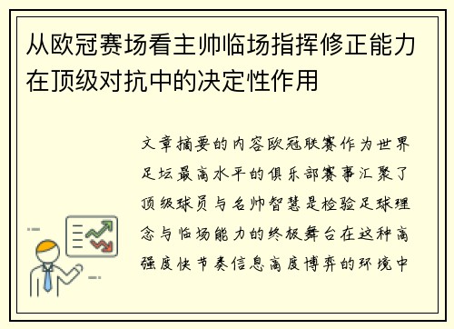 从欧冠赛场看主帅临场指挥修正能力在顶级对抗中的决定性作用