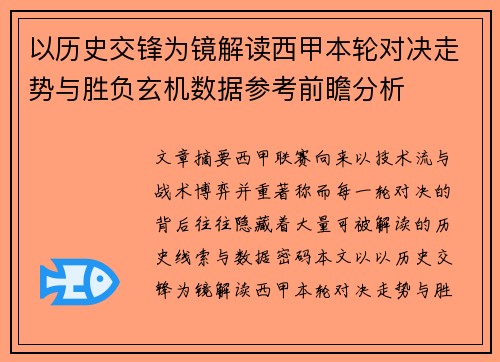 以历史交锋为镜解读西甲本轮对决走势与胜负玄机数据参考前瞻分析 以历史交锋为镜解读西甲本轮对决走势与胜负玄机数据参考前瞻分析