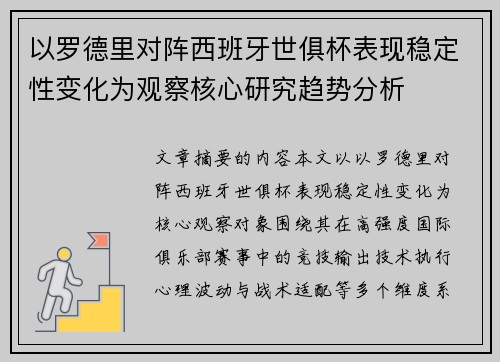 以罗德里对阵西班牙世俱杯表现稳定性变化为观察核心研究趋势分析 以罗德里对阵西班牙世俱杯表现稳定性变化为观察核心研究趋势分析