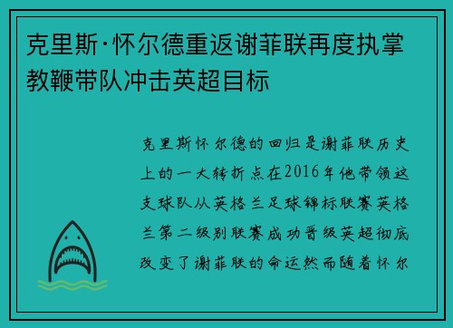 克里斯·怀尔德重返谢菲联再度执掌教鞭带队冲击英超目标 克里斯·怀尔德重返谢菲联再度执掌教鞭带队冲击英超目标