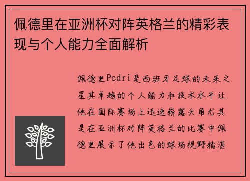 佩德里在亚洲杯对阵英格兰的精彩表现与个人能力全面解析