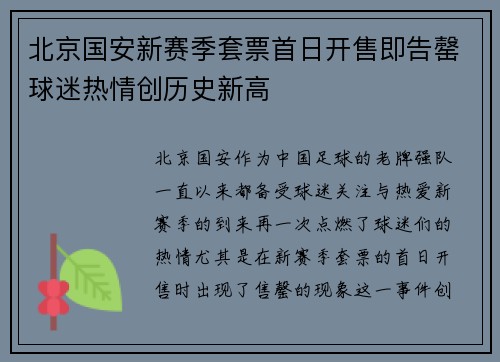 北京国安新赛季套票首日开售即告罄球迷热情创历史新高
