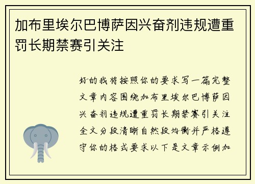 加布里埃尔巴博萨因兴奋剂违规遭重罚长期禁赛引关注 加布里埃尔巴博萨因兴奋剂违规遭重罚长期禁赛引关注