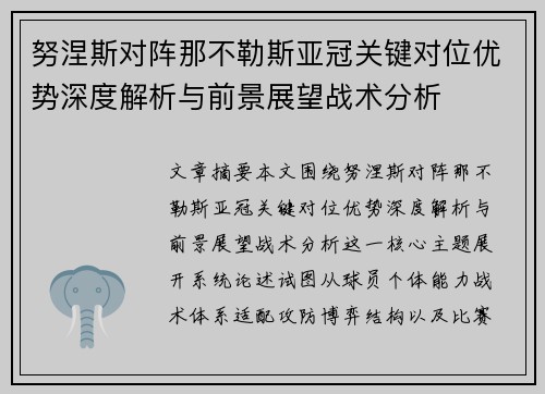 努涅斯对阵那不勒斯亚冠关键对位优势深度解析与前景展望战术分析