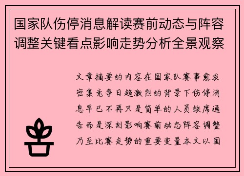国家队伤停消息解读赛前动态与阵容调整关键看点影响走势分析全景观察 国家队伤停消息解读赛前动态与阵容调整关键看点影响走势分析全景观察