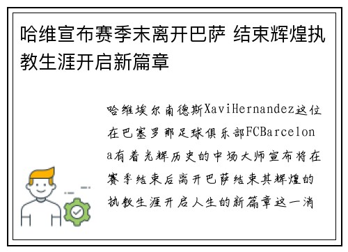 哈维宣布赛季末离开巴萨 结束辉煌执教生涯开启新篇章 哈维宣布赛季末离开巴萨 结束辉煌执教生涯开启新篇章