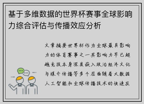 基于多维数据的世界杯赛事全球影响力综合评估与传播效应分析