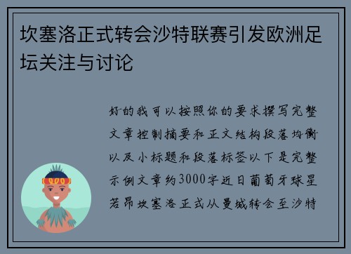 坎塞洛正式转会沙特联赛引发欧洲足坛关注与讨论 坎塞洛正式转会沙特联赛引发欧洲足坛关注与讨论