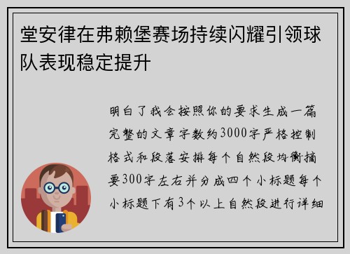 堂安律在弗赖堡赛场持续闪耀引领球队表现稳定提升 堂安律在弗赖堡赛场持续闪耀引领球队表现稳定提升