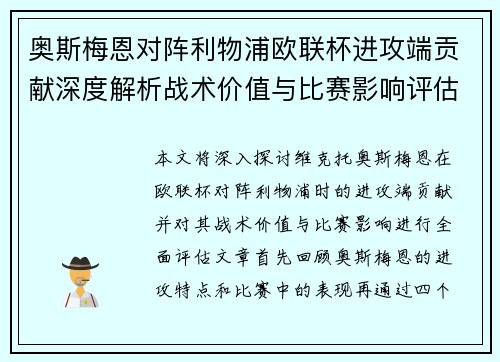 奥斯梅恩对阵利物浦欧联杯进攻端贡献深度解析战术价值与比赛影响评估