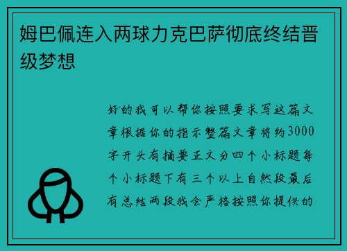 姆巴佩连入两球力克巴萨彻底终结晋级梦想 姆巴佩连入两球力克巴萨彻底终结晋级梦想