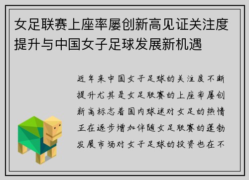 女足联赛上座率屡创新高见证关注度提升与中国女子足球发展新机遇