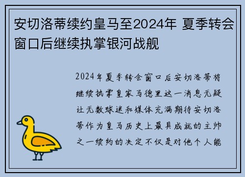 安切洛蒂续约皇马至2024年 夏季转会窗口后继续执掌银河战舰
