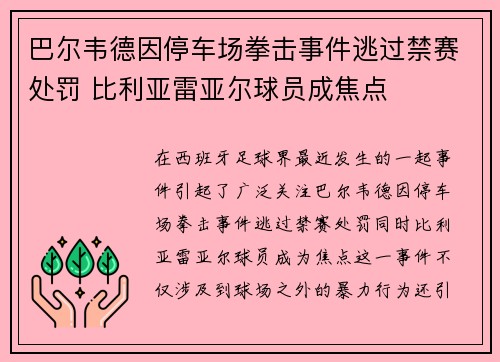 巴尔韦德因停车场拳击事件逃过禁赛处罚 比利亚雷亚尔球员成焦点