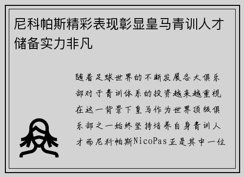 尼科帕斯精彩表现彰显皇马青训人才储备实力非凡 尼科帕斯精彩表现彰显皇马青训人才储备实力非凡