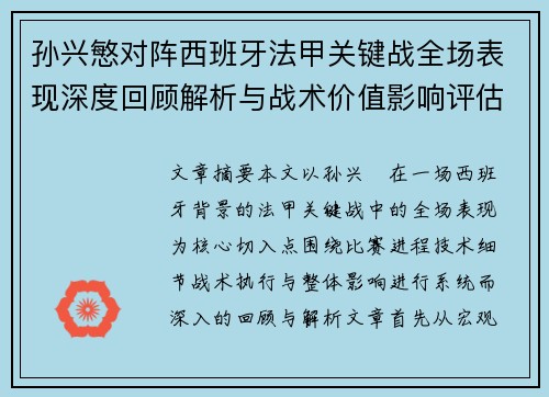 孙兴慜对阵西班牙法甲关键战全场表现深度回顾解析与战术价值影响评估