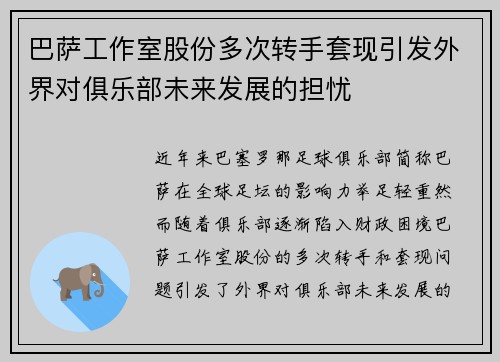 巴萨工作室股份多次转手套现引发外界对俱乐部未来发展的担忧
