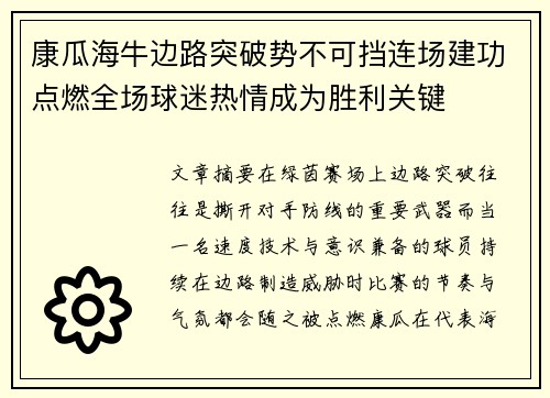 康瓜海牛边路突破势不可挡连场建功点燃全场球迷热情成为胜利关键 康瓜海牛边路突破势不可挡连场建功点燃全场球迷热情成为胜利关键