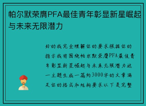 帕尔默荣膺PFA最佳青年彰显新星崛起与未来无限潜力