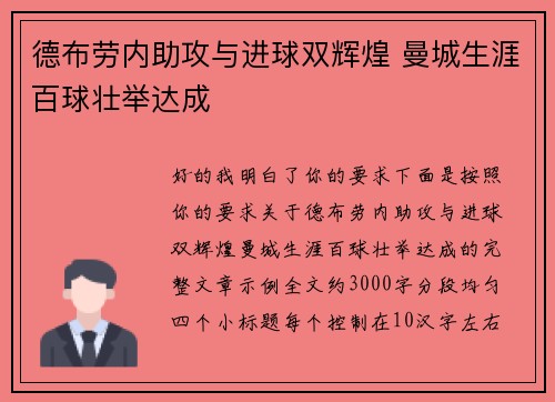 德布劳内助攻与进球双辉煌 曼城生涯百球壮举达成 德布劳内助攻与进球双辉煌 曼城生涯百球壮举达成