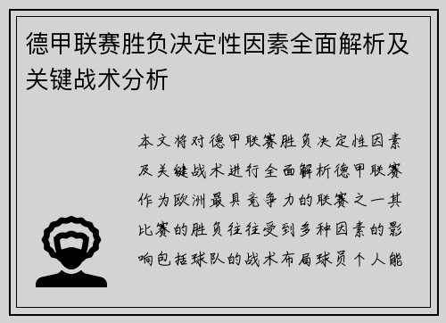 德甲联赛胜负决定性因素全面解析及关键战术分析