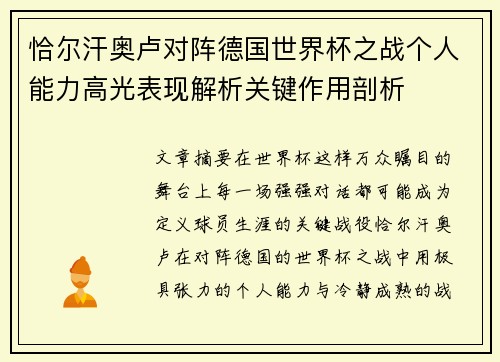恰尔汗奥卢对阵德国世界杯之战个人能力高光表现解析关键作用剖析