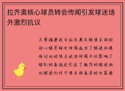 拉齐奥核心球员转会传闻引发球迷场外激烈抗议 拉齐奥核心球员转会传闻引发球迷场外激烈抗议