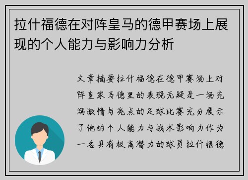 拉什福德在对阵皇马的德甲赛场上展现的个人能力与影响力分析 拉什福德在对阵皇马的德甲赛场上展现的个人能力与影响力分析