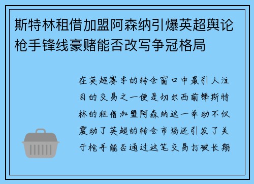 斯特林租借加盟阿森纳引爆英超舆论枪手锋线豪赌能否改写争冠格局