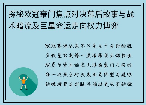 探秘欧冠豪门焦点对决幕后故事与战术暗流及巨星命运走向权力博弈 探秘欧冠豪门焦点对决幕后故事与战术暗流及巨星命运走向权力博弈