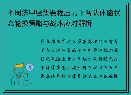 本周法甲密集赛程压力下各队体能状态轮换策略与战术应对解析 本周法甲密集赛程压力下各队体能状态轮换策略与战术应对解析
