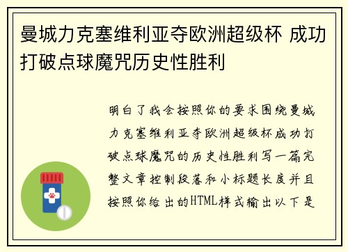 曼城力克塞维利亚夺欧洲超级杯 成功打破点球魔咒历史性胜利
