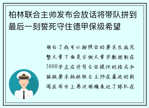 柏林联合主帅发布会放话将带队拼到最后一刻誓死守住德甲保级希望