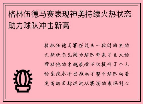 格林伍德马赛表现神勇持续火热状态助力球队冲击新高
