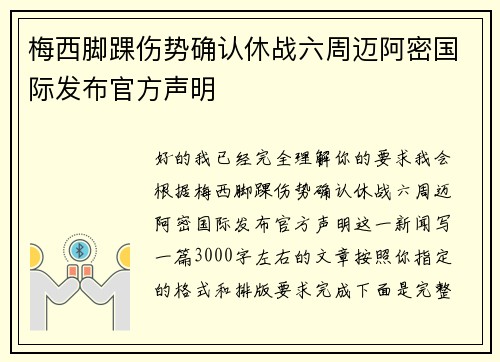 梅西脚踝伤势确认休战六周迈阿密国际发布官方声明