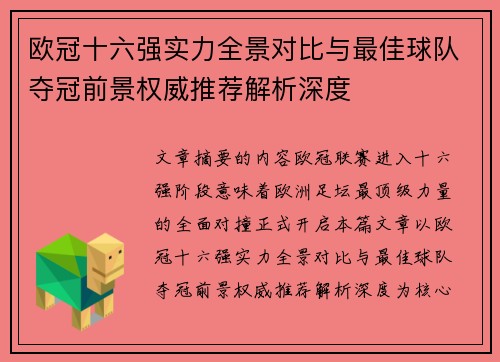 欧冠十六强实力全景对比与最佳球队夺冠前景权威推荐解析深度 欧冠十六强实力全景对比与最佳球队夺冠前景权威推荐解析深度
