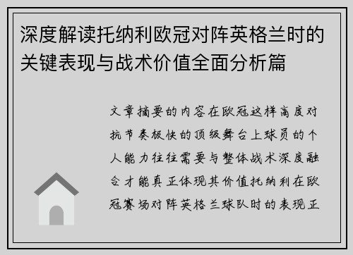 深度解读托纳利欧冠对阵英格兰时的关键表现与战术价值全面分析篇